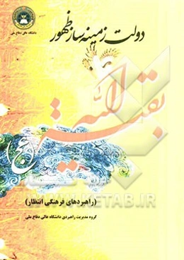 دولت زمینه‌ساز ظهور و راهبردهای فرهنگی انتظار