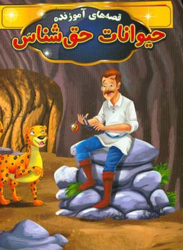 حیوانات حق‌شناس