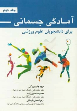 آمادگی جسمانی برای دانشجویان علوم ورزشی