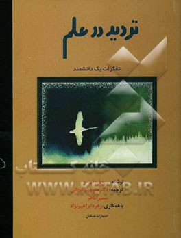تردید در علم: همه معانی "اندیشه‌های یک دانشمند