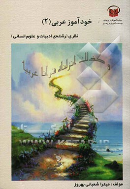 خودآموز عربی (2) سال دوم متوسطه رشته‌ی ادبیات و علوم انسانی