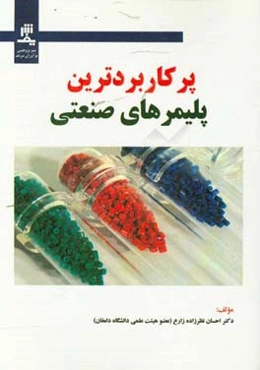 پرکاربرد‌ترین پلیمرهای صنعتی