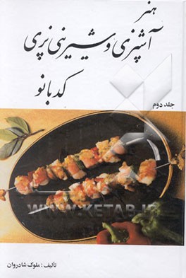 هنر آشپزی و شیرینی‌پزی کدبانو