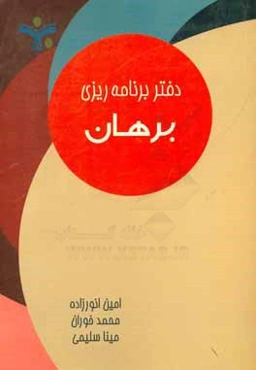 دفتر برنامه‌ریزی برهان