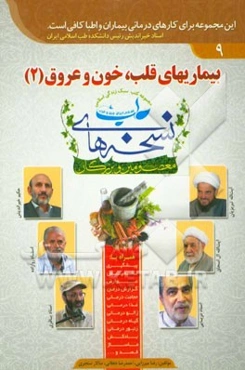 بیماری‌های قلب، خون و عروق