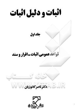 اثبات و دلیل اثبات: قواعد عمومی اثبات - اقرار و سند