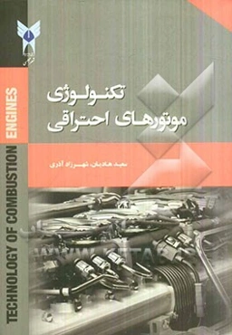 تکنولوژی موتورهای احتراقی