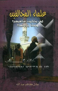 علماء المخالفین ... کیف یختارون مذاهبهم؟ و لماذا یترکونها؟