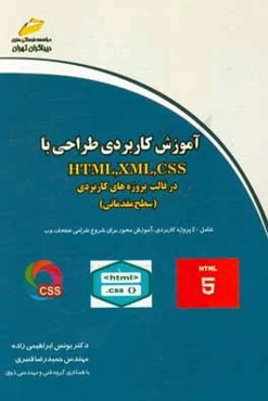 آموزش کاربردی طراحی با HTML, XML, CSS در قالب پروژه‌های کاربردی (سطح مقدماتی)