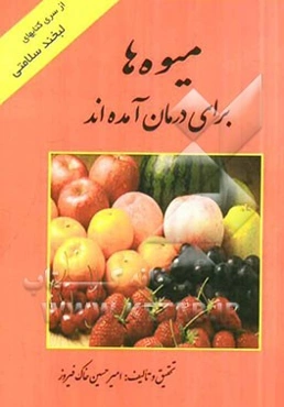 میوه‌ها برای درمان آمده‌اند