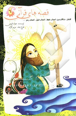 قصه‌های قرآنی