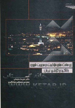 زیرساخت‌های خلاقیت در مدیریت شهری با تاکید بر کلانشهر تهران