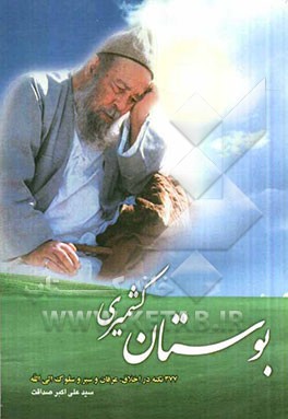 بوستان کشمیری: 377 نکته در اخلاق، عرفان و سیر و سلوک الی‌الله: به مناسبت دهمین سالگرد ارتحال عالمی ربانی آیه الحق حضرت آیه الله سید عبدالکریم کشمیری (