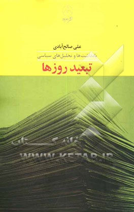 تبعید روزها: یادداشت‌ها و تحلیل‌های سیاسی
