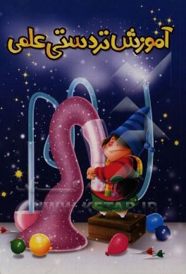 تردستی‌های علمی