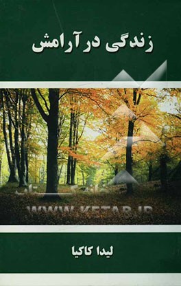 زندگی در آرامش