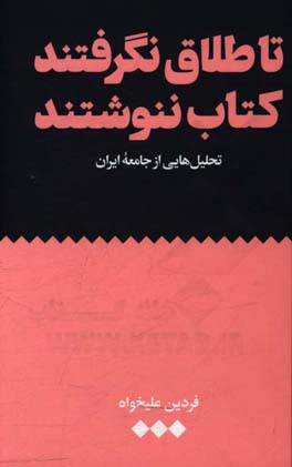 تا طلاق نگرفتند کتاب ننوشتند: تحلیل‌هایی از جامعه ایران