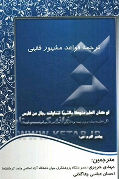 ترجمه قواعد مشهور فقهی