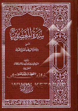 سیره المعصومین: المسمی باعلام الوری و اعلام الهدی