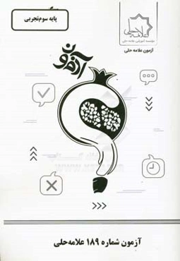 آزمون شماره 189 علامه حلی پایه سوم تجربی