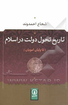 تاریخ تحول دولت در اسلام (تا پایان امویان)