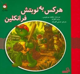 هر کس به نوبتش فرانکلین