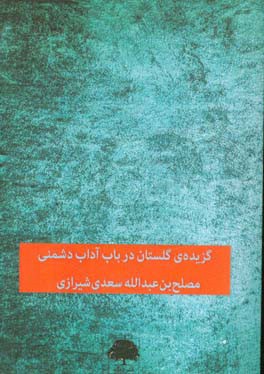 گزیده‌ی گلستان: در باب آداب دشمنی