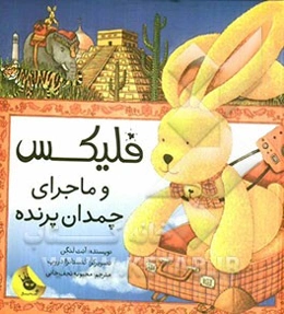 فلیکس و ماجرای چمدان پرنده