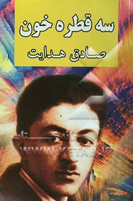 سه قطره خون