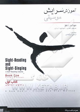 آموزش سرایش موسیقی (خودآموز سلفژ) به شیوه‌های گفتاری - شنیداری - دیداری