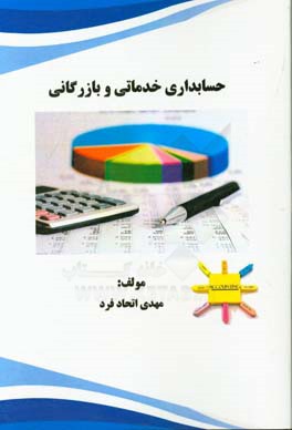 حسابداری خدماتی و بازرگانی