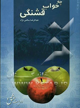 چه خواب قشنگی