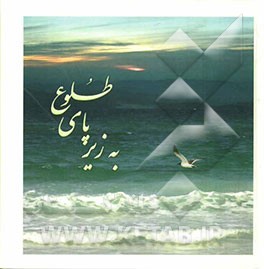 به زیر پای طلوع