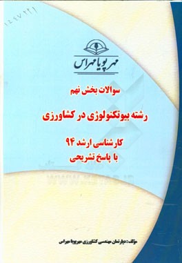 سوالات بخش نهم رشته بیوتکنولوژی در کشاورزی کارشناسی ارشد 94 با پاسخ تشریحی