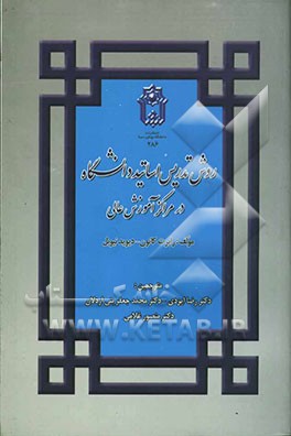 راهنمای تدریس اساتید در مراکز آموزش عالی