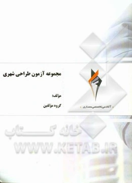 مجموعه آزمون طراحی شهری