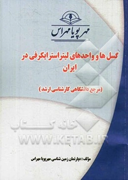 گسل‌ها و واحدهای لیتراسترایکرفی در ایران (مرجع دانشگاهی کارشناسی ارشد)