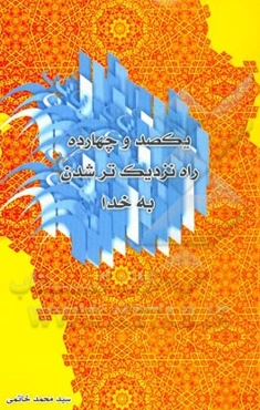 یکصد و چهارده راه نزدیک‌تر شدن به خدا
