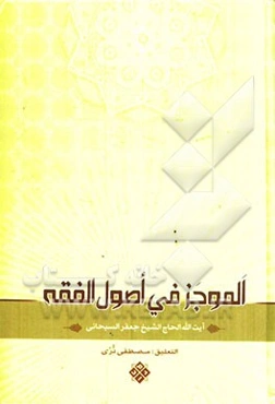 الموجز فی اصول الفقه