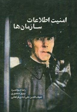 امنیت اطلاعات سازمان‌ها