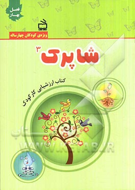 شاپرک 3: کتاب ارزشیابی کار کودک (فصل بهار): واحد کارهای بهار، گیاهان، آب (ویژه‌ی کودکان چهارساله)