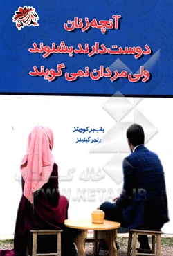 آنچه زنان دوست دارند بشنوند ولی مردان دوست ندارند بگویند