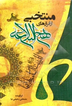 منتخبی از فرازهای نهج ‌البلاغه