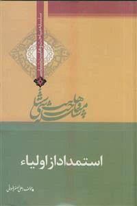 استمداد از اولیا