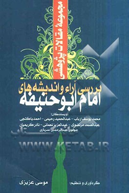 مجموعه مقالات پژوهشی بررسی آراء و اندیشه‌های امام ابوحنیفه