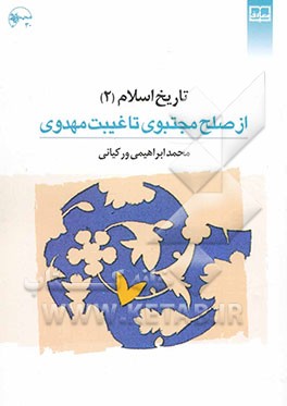 تاریخ اسلام: از صلح مجتبوی تا غیبت مهدوی