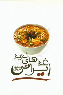 غذاهای لذیذ ایرانی