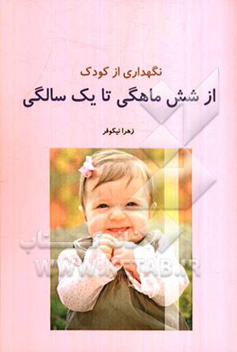 نگهداری کودک از شش ماهگی تا یک سالگی
