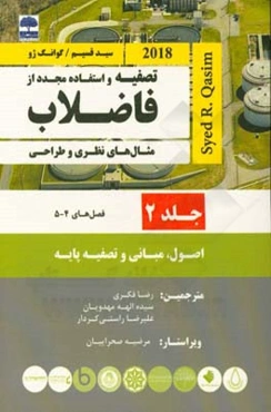 تصفیه و استفاده مجدد از فاضلاب (سید قسیم) (فصل 4-5)