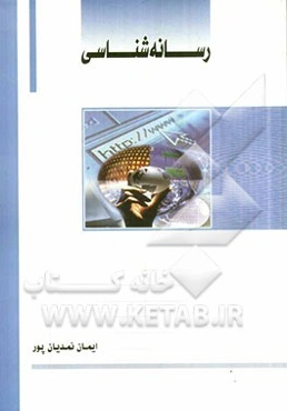 رسانه‌شناسی